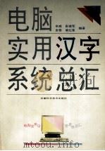 电脑实用汉字系统总汇 1996 PDF电子版封面 753371119X 全威主编;全蓉,彭建军,全威等编著