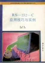 RS-232-C应用技巧与实例 1992 PDF电子版封面 750272548 秦青编