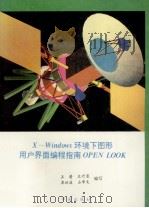 X-Windows环境下图形用户界面编程指南OPEN  LOOK（1993 PDF版）