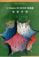 X Window和MOTIF库函数速查手册 1993 PDF电子版封面 7507707768 吴言,苏北编写