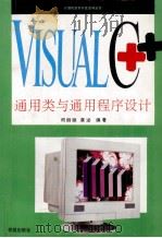 Visual C++通用类与通用程序设计 1994 PDF电子版封面 7507707792 何丽丽,康沁编著