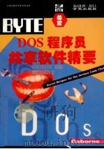 DOS程序员共享软件精要 1994 PDF电子版封面 7507707792 Craig Menefee等著;陈河南,贺 军译