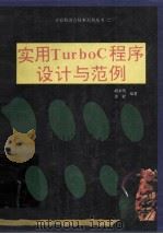 实用Turbo C程序设计与范例 1994 PDF电子版封面 7507709051 胡书仿,涂疑编著