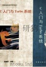 C入门与Turbo系统 1993 PDF电子版封面 7507707768 杨健贵编著;天奥改编