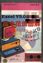 中文Excel 5.0指令范例图解 1994 PDF电子版封面 7507709744 黄元骏著;曾春平等改编