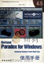Paradox 4.5 for Windows使用手册 1994 PDF电子版封面 7507708748 戴天贵编写
