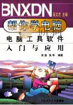 电脑工具软件入门与应用（1999 PDF版）