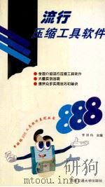 流行压缩工具软件（1996 PDF版）