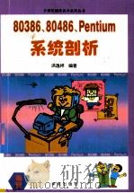80386、80486、Pentium系统剖析 1994 PDF电子版封面 7507708225 洪逸祥编著
