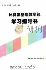 计算机基础教学包学习指导书（1997 PDF版）