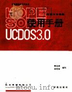 希望汉字系统UCDOS3.0使用手册 1994 PDF电子版封面 7507709760 鲍岳桥,宋明华编写