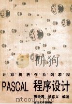 PASCAL程序设计 1995 PDF电子版封面 7307018993 陈世鸿,梁意文编著