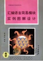汇编语言简易模块实例图解设计 1994 PDF电子版封面 7507707792 蔡椿华编著;王真华改编