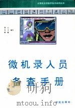 微机录入员备查手册 1993 PDF电子版封面 7507708241 管心等编