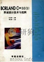 BorlandC++3.0/3.1界面设计技术与范例 1993 PDF电子版封面 7507708071 冯矢勇编著