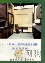 C++和Motif面向对象混合编程技术与范例 1993 PDF电子版封面 7507708217 王劲松编写