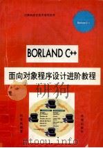 Borland C++面向对象程序设计进阶教程 1994 PDF电子版封面 7507707768 柏雪枫编著
