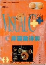 Visual C++C库函数详解 1994 PDF电子版封面 7507708756 曾国庆,黄志同编写