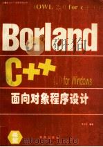 Borland C++ 4.0 for Windows面向对象程序设计 OWL2.0 for C++ 1994 PDF电子版封面 7507708756 李家圣编著