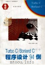 Turbo C/Borland C++程序设计94例 1994 PDF电子版封面 7507708756 李伟生,李春葆编著