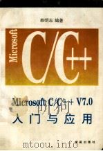 Microsoft C/C++7.0入门与应用 1993 PDF电子版封面 7507708071 蔡明志著