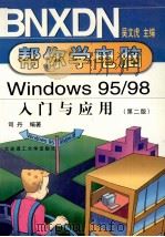 Windows 95/98入门与应用 第2版 1999 PDF电子版封面 7561113749 司丹编著