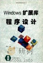 Windows扩展库程序设计 1994 PDF电子版封面 7507707601 李真文编著