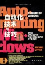 Windows自动化技术与技巧 1994 PDF电子版封面 7507708764 MichaelUtvich著;李国岫,赵志明等译