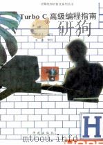 Turbo C高级编程指南   1993  PDF电子版封面  7507708217  陈捍东编 