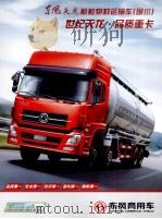 东风商用车  世纪天龙·品质重卡（ PDF版）