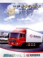 东风商用车 东风天锦行业价值标杆 PDF电子版封面