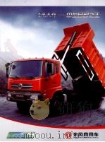 东风商用车  东风天锦  中型自卸之王（ PDF版）