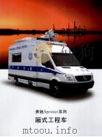奔驰Sprinter系列  厢式工程车（ PDF版）