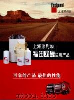 上海弗列加福田欧曼应用产品（ PDF版）