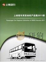 上柴客车用发动机产品集2011版（ PDF版）