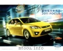 福特福克斯两厢  2011 FOCUS（ PDF版）