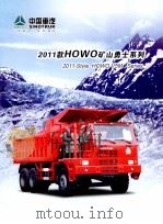 中国重汽  2011款HOWO矿山勇士系列（ PDF版）