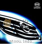 比亚迪  BYD AUTO（ PDF版）
