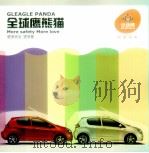全球鹰熊猫  更多安全  更多爱（ PDF版）