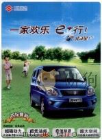 昌河铃木  一家欢乐，e+行！  北斗星e+（ PDF版）