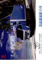 东风冷藏车（ PDF版）