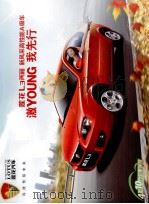 莲花L3两厢  新风采高性能A级车  激YOUNG，我先行（ PDF版）