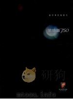 新经典价值轿车  荣威新750（ PDF版）