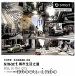 全球所爱，来自梅赛德斯-奔驰  smart城市生活之道（ PDF版）