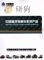 中国重汽特种车系列产品 PDF电子版封面