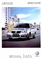 上海大众汽车  SANTANA志俊（ PDF版）