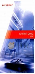 公司简介2010  袖珍版（ PDF版）