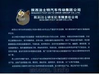 陕西法士特汽车传动集团公司（ PDF版）