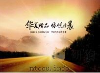 华夏精品  绿悦于晨：2011年上海国际车展  华晨汽车展车手册（ PDF版）