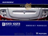 BJ6113/6123混合动力系列城市客车 PDF电子版封面